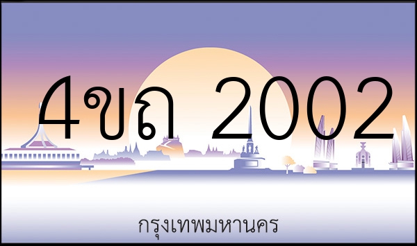 4ขถ 2002